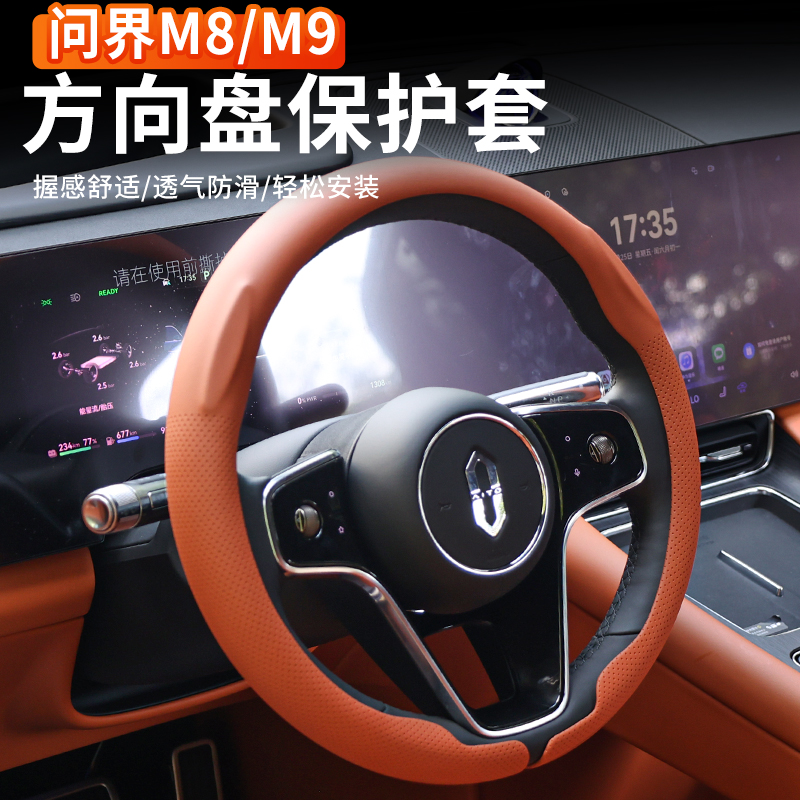 问界M8/M9原车色方向盘保护套