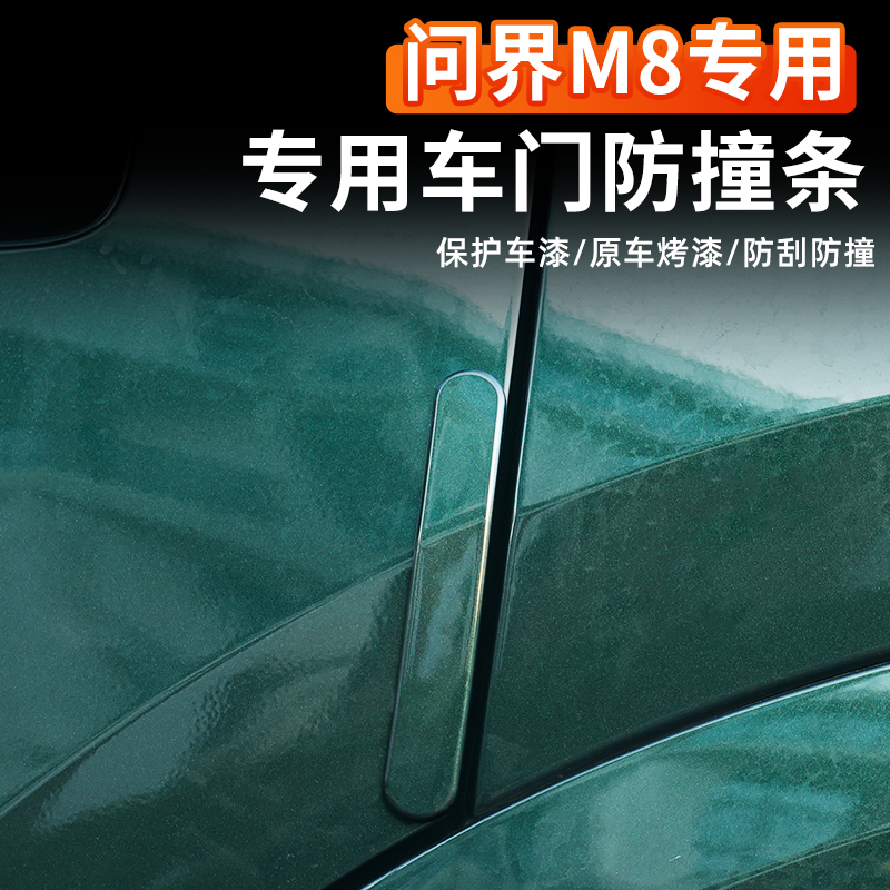 25款问界M8车门防撞条