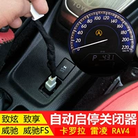 Подходит для Toyota Vios FS Zhuanxuan X, чтобы насладиться автоматическим стартовым, стоп ближе