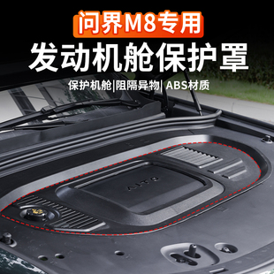 问界M8发动机舱保护罩盖板前机盖引擎防护升级改装 适用于25款 件