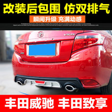 后杠双排气双出尾喉小包围专用 丰田威驰包围改装 致享后包围后唇