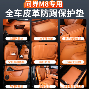 适用问界M8皮革防护垫套装 饰用品中控下防踢垫坐垫扶手箱垫 车内装