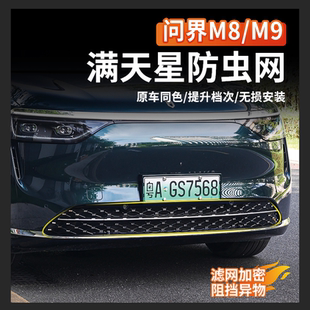 问界M8M9满天星防虫网前中网前脸免拆增程改装 适用于25款 配件