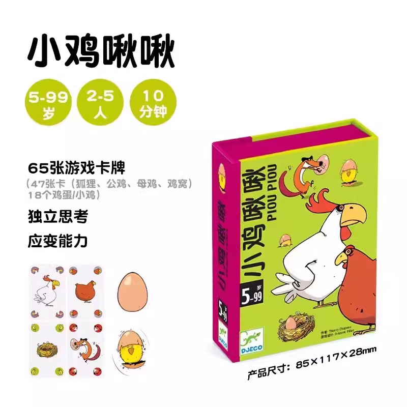 djeco小鸡啾啾多在哪里捣蛋猫思维益智玩具记忆专注力亲子桌游戏