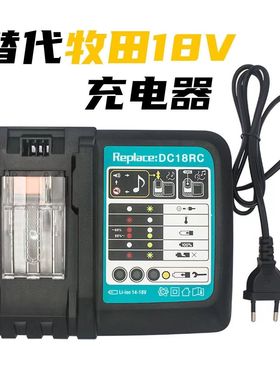 适配牧田Makita14.4V-18V电动工具锂电池充电器DC18RC快速充电器