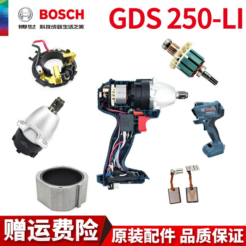 博世GDS250-LI冲击锂电动扳手原装配件转定子开关齿轮箱外壳碳刷