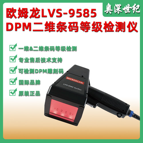 迈思肯LVS9585条码等级检测仪