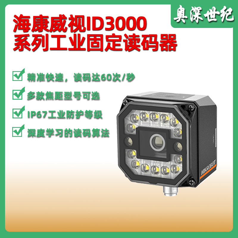 海康威视ID3016MP工业读码器