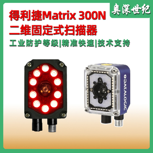 器 得利捷Datalogic Matrix300N系列工业固定扫描器 二维DPM码 读码