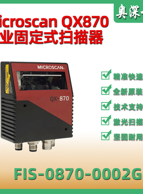 迈斯肯microscan QX870工业固定扫描器FIS-0870-0002G条码阅读器