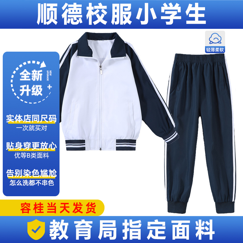 顺德区小学生校服冬装长袖佛山市新款男女套装春秋长短裤夏装短袖