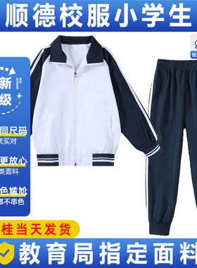 顺德区小学生校服冬装长袖佛山市新款男女套装春秋长短裤夏装短袖