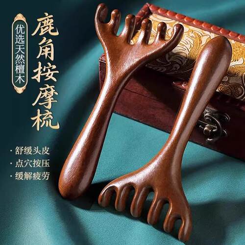 鹿角头部按摩经络梳子养生头疗工具天然檀木头皮刮痧疏通神器六爪
