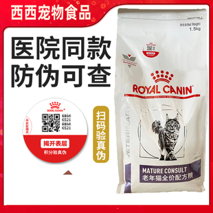 皇家SC36VCN老年猫专业配方全价猫粮1.5kg一阶段7岁以上老年猫粮