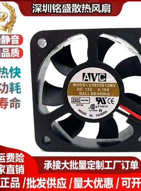 AVC 5010 12V 0.15A 5厘米 5CM 静音 CPU 电脑机箱风扇C5010B12MV