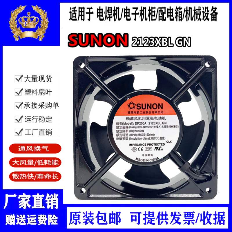 SUNON建准12038 220V散热风扇DP200A P/N2123XBL滚珠120*120*38mm