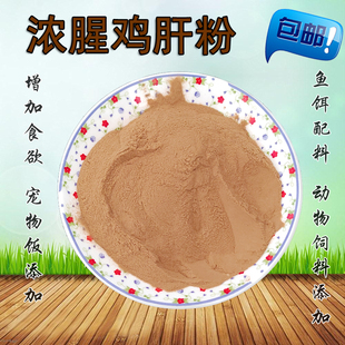 浓腥鸡肝粉诱食剂饲料钓鱼打窝垂钓罗非鱼饵料黑坑宠物猫狗拌粮