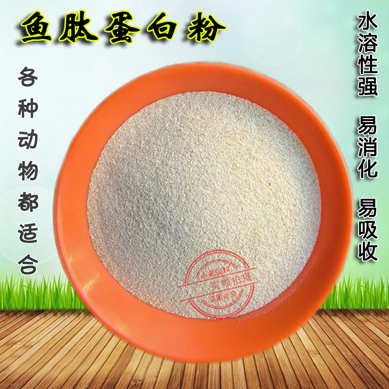 鱼肽蛋白粉宠物猫狗粮配料鸟粮观赏鱼食水族鱼饲料添加剂水溶鱼粉