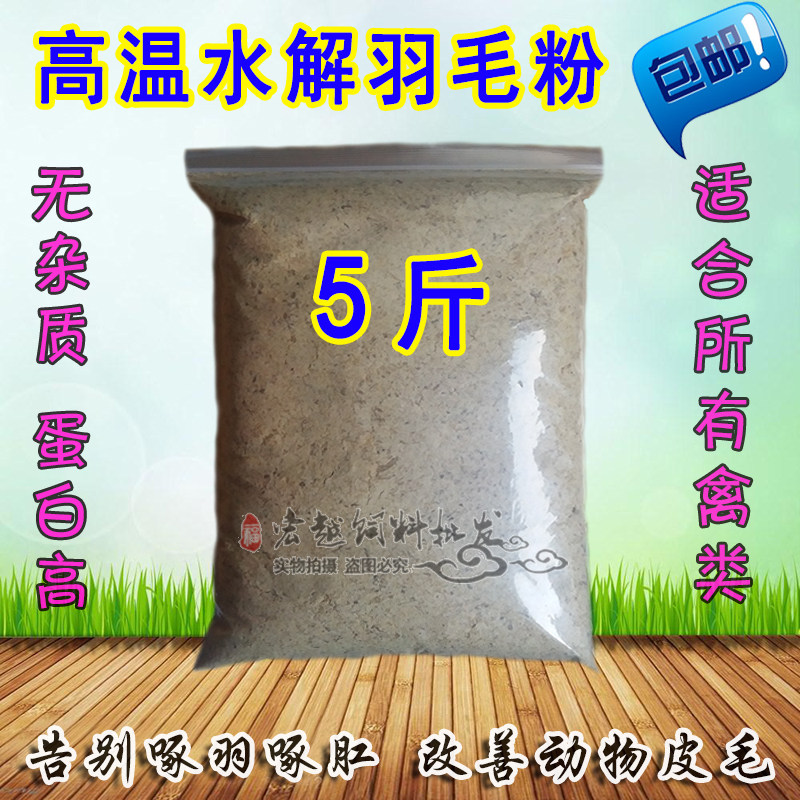 羽毛粉家禽鸡鸭鹅狐狸貂毛皮动物兽用补钙啄毛掉毛啄肛饲料添加剂