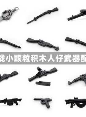 二战积木人仔塑胶配件 MP18双色汤普森小颗粒积木人配件玩具
