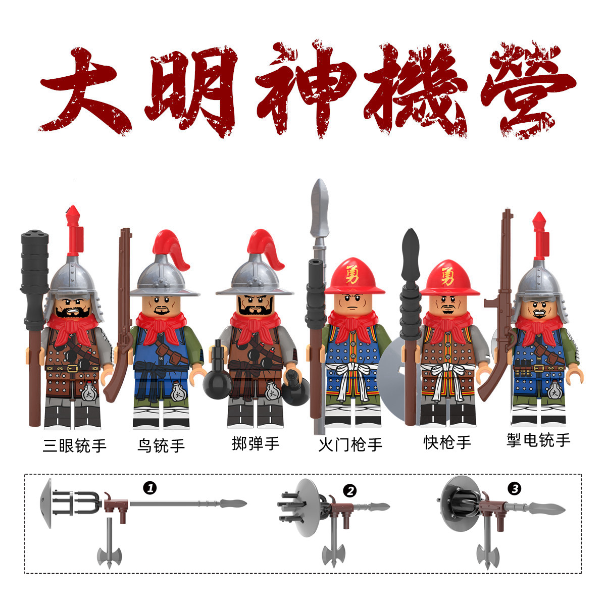 第三方明朝神机营xp666-671中国古代兵人拼装积木人仔袋装
