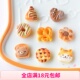 8枚～仿真食玩面包diy树脂配件材料过家家玩具摆件微缩装 饰萌粒