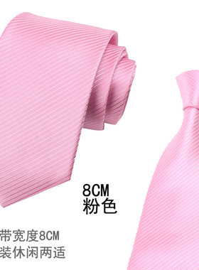 男士英伦商务礼服正装领带6cm/8cm结婚韩版窄款领带粉色领带包邮