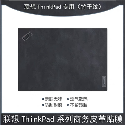 联想ThinkPadP15V贴膜P14s笔记本E15外壳T16电脑保护膜皮革保护膜