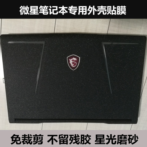 GT70微星贴膜GE72 GT80 GT83贴纸GS30 GT72 GS60外壳膜星光磨砂