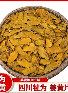 经方中药材姜黄250克正宗川姜黄子犍为姜黄片可磨姜黄粉