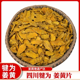 经方中药材姜黄250克正宗川姜黄子犍为姜黄片可磨姜黄粉