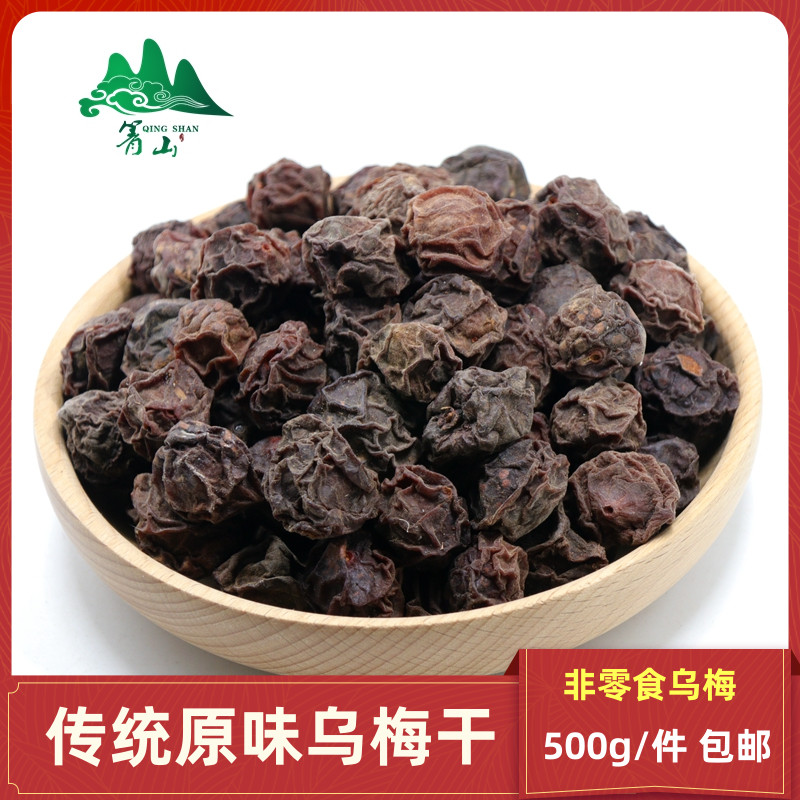 正宗四川乌梅干无添加中药材酸梅汤原料乌梅汤泡茶水另有烟熏乌梅