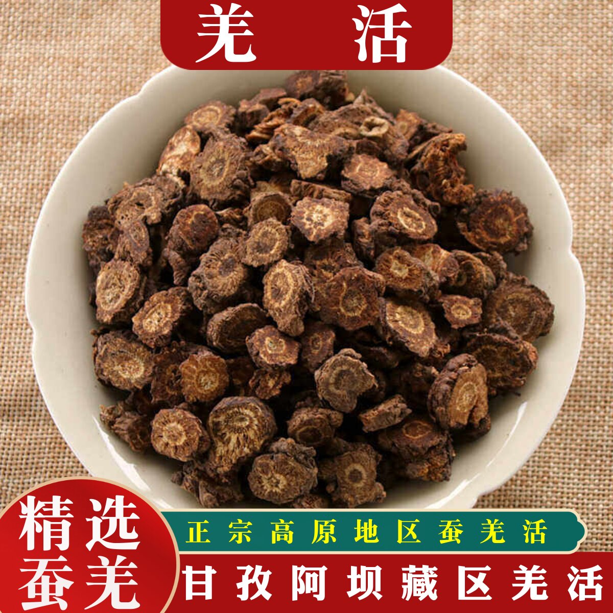 中药材羌活正品四川甘孜阿坝蚕羌无硫羌活片粉味香浓郁250g