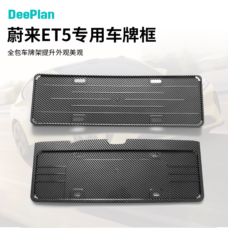 蔚来ET5牌照框新能源全包车牌架