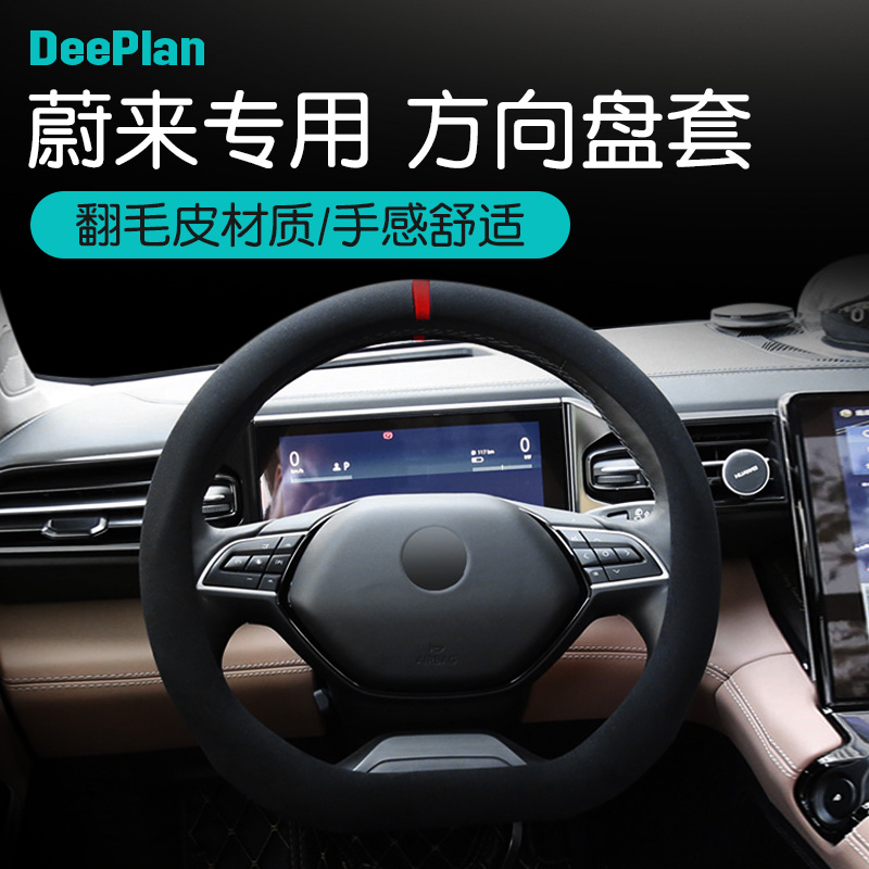 蔚来汽车翻毛皮方向盘套