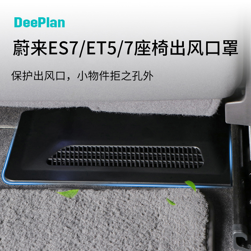 蔚来EC6/ES6/ET5/ET7/ES7/8座椅下出风口保护罩空调防堵防护配件