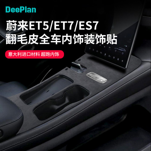 蔚来ES7/ET5/ET7翻毛皮中控面板