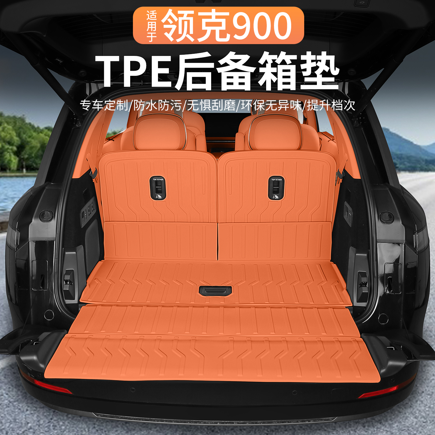适用领克900全包围防水后备箱垫