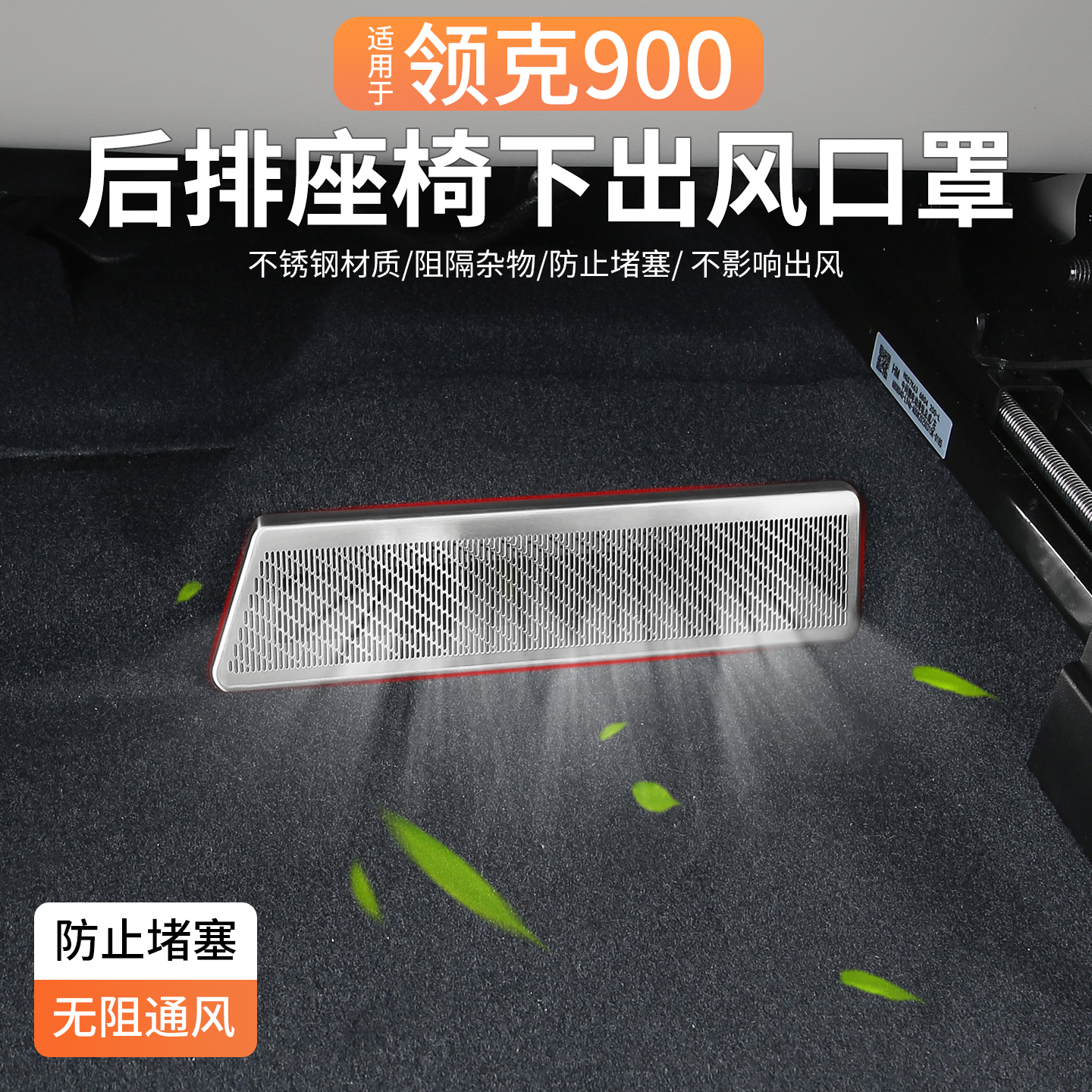 适用领克900座椅下出风口保护罩