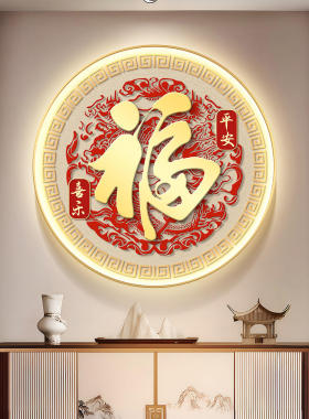 福字玄关装饰画新中式福字入户正对门挂画高级感led带灯圆形壁画