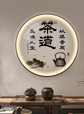 茶道茶室会所背景墙装饰画茶馆茶楼茶文化玄关画禅意LED带灯壁画