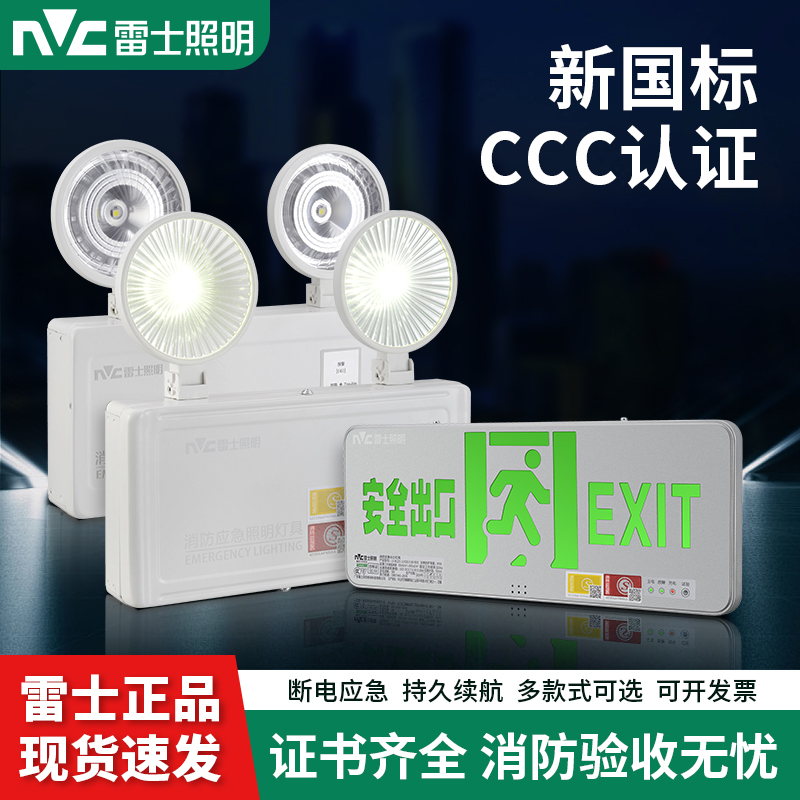 NVC雷士消防应急疏散指示牌