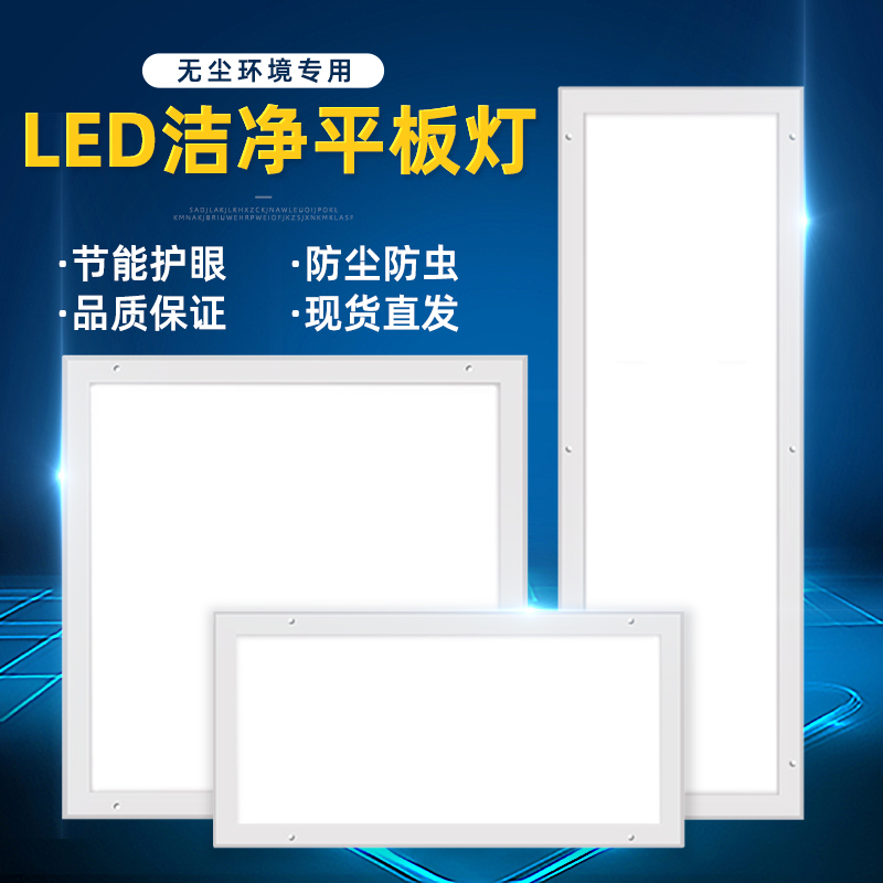 悦色LED平板净化灯洁净灯超薄