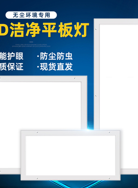 300x1200净化灯led洁净灯30x90医院手术室无尘车间平板吸顶灯明装