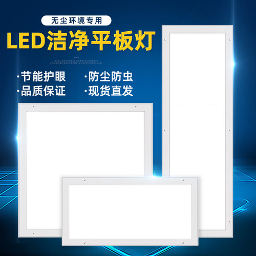 悦色LED平板净化灯洁净灯超薄