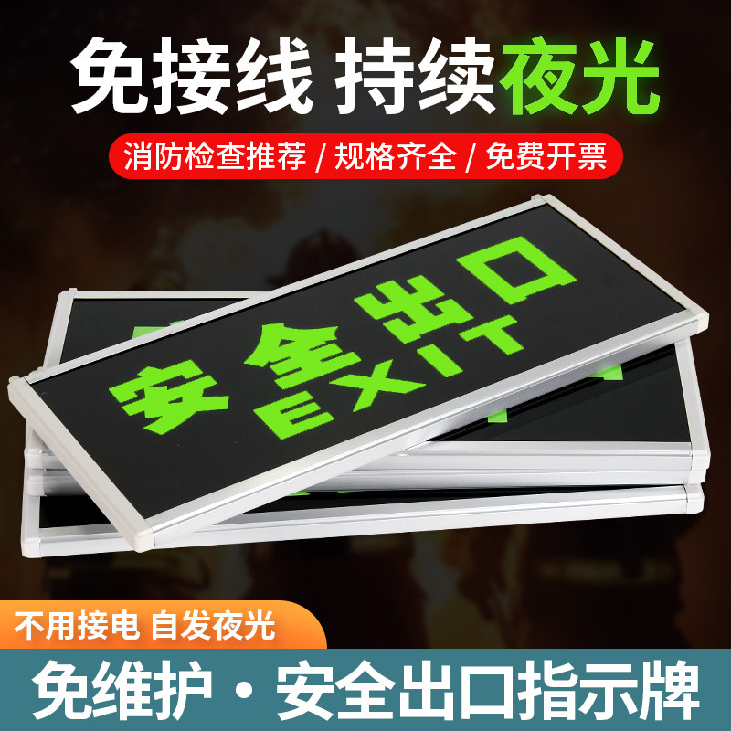 自发光消防应急疏散指示灯夜光荧光停电安全出口指示牌无需电源