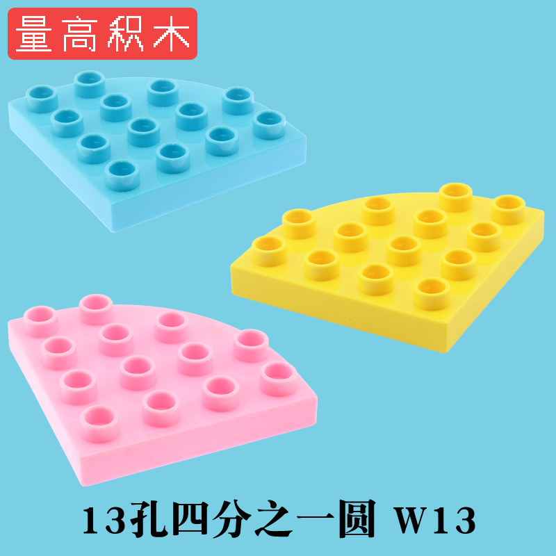 大颗粒散配件量高W13 13孔四分之一圆建筑物幼儿园早教积木墙拼搭