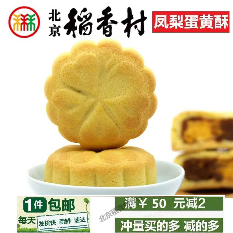 三禾北京稻香村凤梨蛋黄酥6块传统特产零食小吃蛋糕点心真空新品