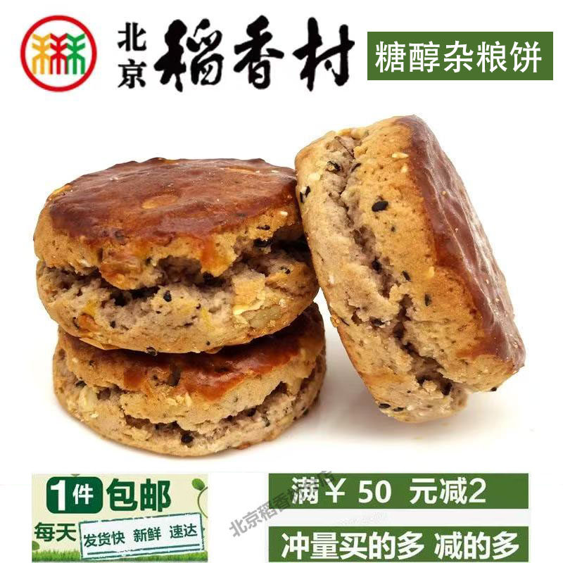 正宗三禾北京稻香村糖醇杂粮饼特中式糕点/新中式糕点