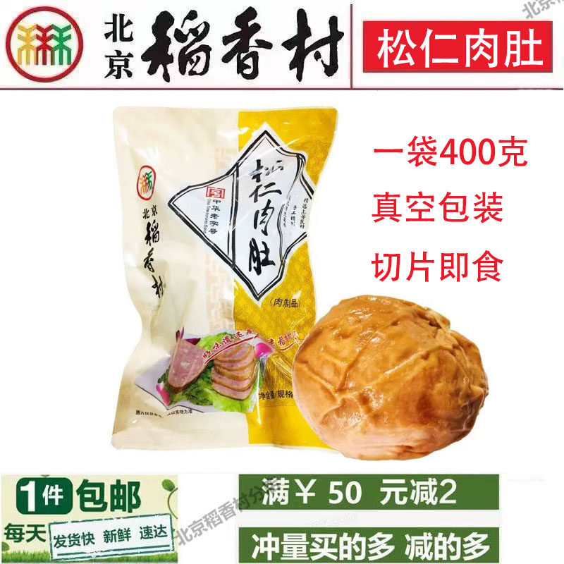 三禾北京稻香村松仁肉肚400g熟食真空包装猪肉小肚手工美食特产